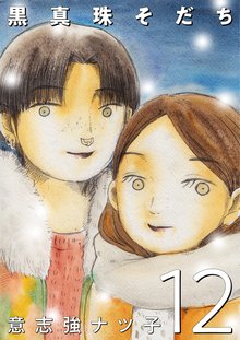 全巻無料漫画|黒真珠そだち