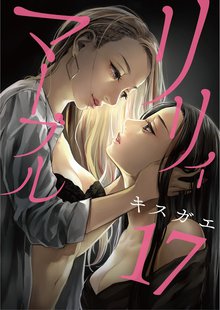 全巻無料漫画|リリィ・マーブル
