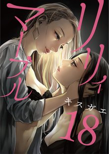 全巻無料漫画|リリィ・マーブル