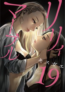 全巻無料漫画|リリィ・マーブル
