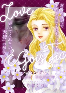 Love/EGoisTic~fairy tale~