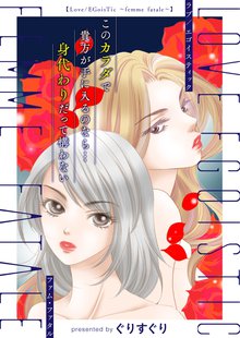 全巻無料漫画|Love/EGoisTic~femme fatale~