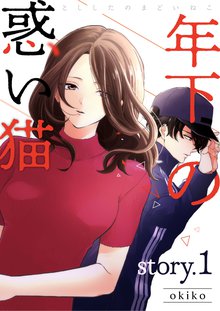 年下の惑い猫