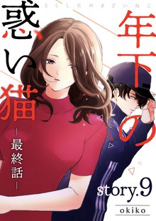 全巻無料漫画|年下の惑い猫