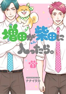 全巻無料漫画|増田が柴田に入ったら。