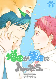 全巻無料漫画|増田が柴田に入ったら。