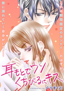 全巻無料漫画|耳もとでウソ くちびるにキス