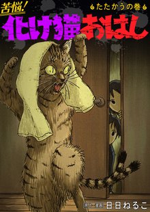 苦悩!化け猫おはし 小話集