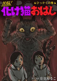 全巻無料漫画|苦悩!化け猫おはし 小話集