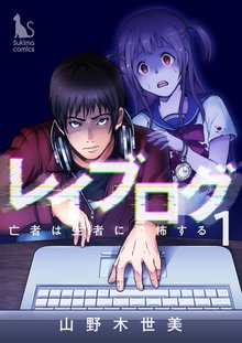 レイブログ~亡者は生者に恐怖する~