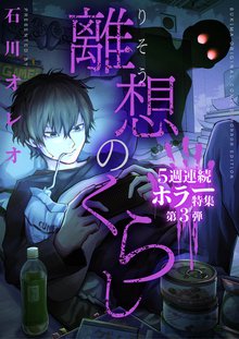 離想のくらし