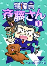 警備員 斉藤さん