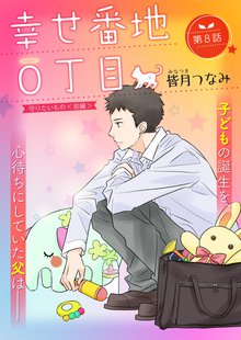全巻無料漫画|幸せ番地0丁目