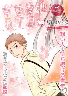 全巻無料漫画|幸せ番地0丁目