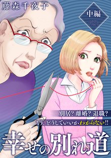全巻無料漫画|幸せの別れ道