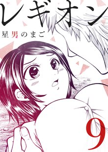 全巻無料漫画|レギオン
