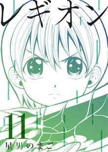 全巻無料漫画|レギオン