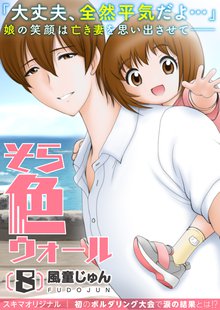 全巻無料漫画|そら色ウォール