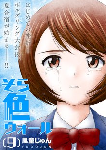 全巻無料漫画|そら色ウォール