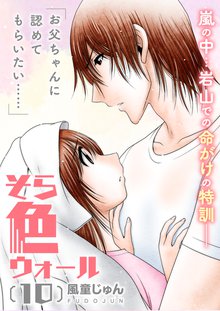 全巻無料漫画|そら色ウォール