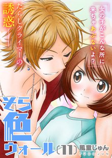 全巻無料漫画|そら色ウォール