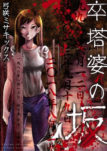 卒塔婆の坂
