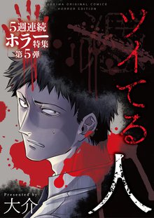 ツイてる人