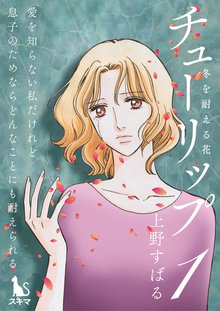 チューリップ~冬を耐える花~