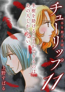 全巻無料漫画|チューリップ~冬を耐える花~