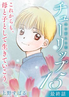 全巻無料漫画|チューリップ~冬を耐える花~
