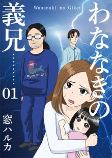 わななきの義兄