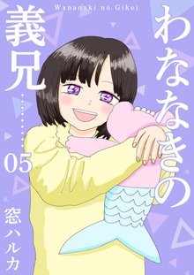 全巻無料漫画|わななきの義兄