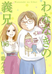 全巻無料漫画|わななきの義兄