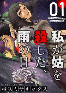 全巻無料漫画|私が姑を殺した、雨の日
