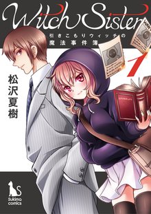 Witch Sister ~引きこもりウィッチの魔法事件簿~