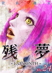 全巻無料漫画|残夢 - LABYRINTH-