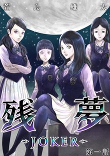 全巻無料漫画|残夢 - LABYRINTH-