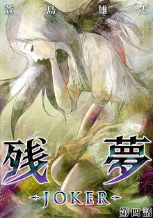 全巻無料漫画|残夢