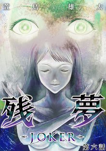 全巻無料漫画|残夢