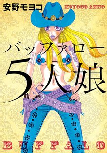 バッファロー5人娘