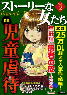 ストーリーな女たち 2巻