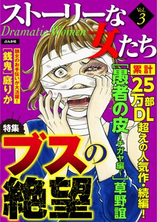 ストーリーな女たち 3巻