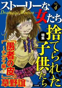 ストーリーな女たち 4巻
