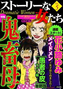 ストーリーな女たち 5巻