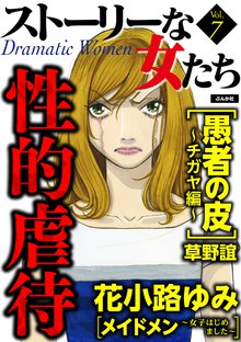 ストーリーな女たち 7巻