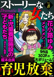 ストーリーな女たち 8巻