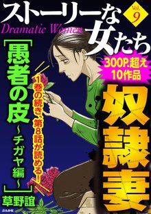 ストーリーな女たち 9巻