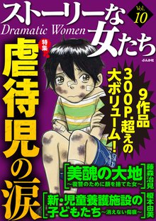 ストーリーな女たち 10巻