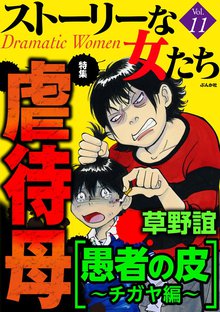 ストーリーな女たち 11巻