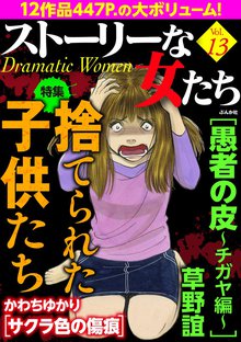 ストーリーな女たち 13巻